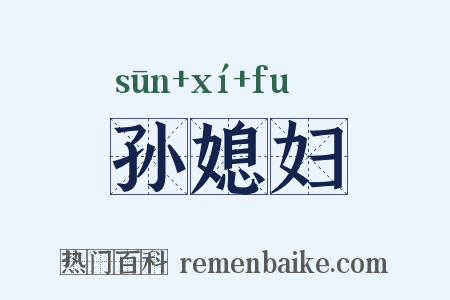孙媳妇是什么意思的图片